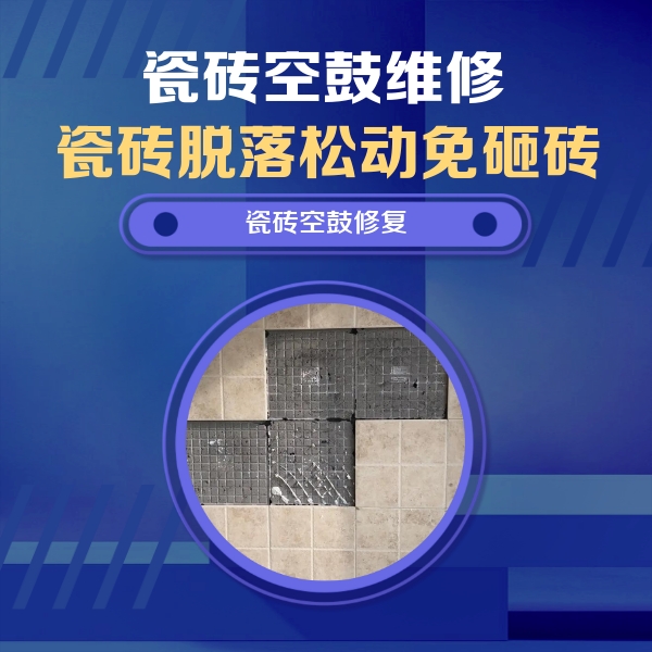 寒亭瓷砖空鼓维修公司分享卫生间墙面瓷砖空鼓面积较大时，如何进行注浆修补？