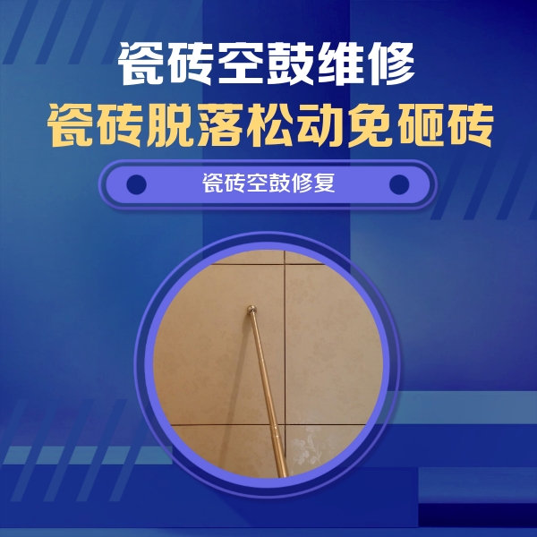 寒亭瓷砖空鼓维修公司分享如何判断瓷砖空鼓的面积？
