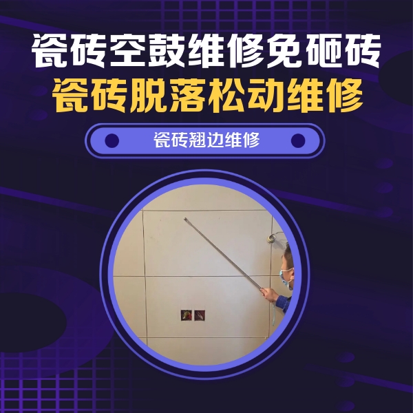 寒亭瓷砖空鼓维修公司分享瓷砖空鼓面积较大时，除了注浆修补还有哪些维修方法？
