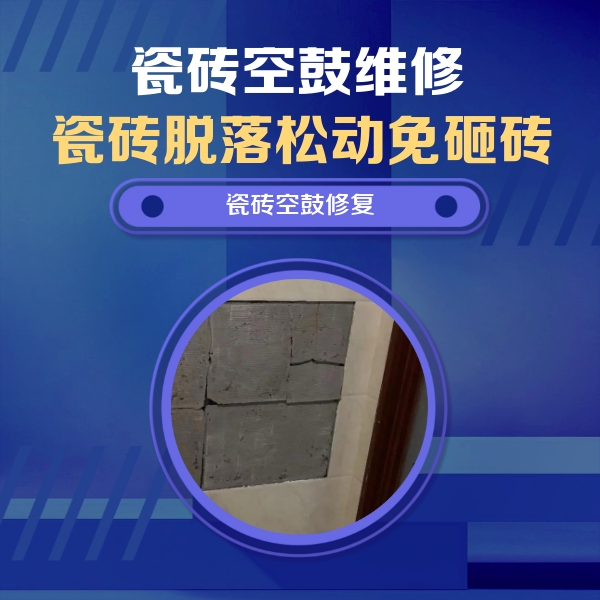 寒亭瓷砖空鼓维修公司分享砖缝注浆修补空鼓的注意事项有哪些？
