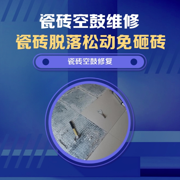 寒亭瓷砖空鼓维修公司分享瓷砖松动维修的方法