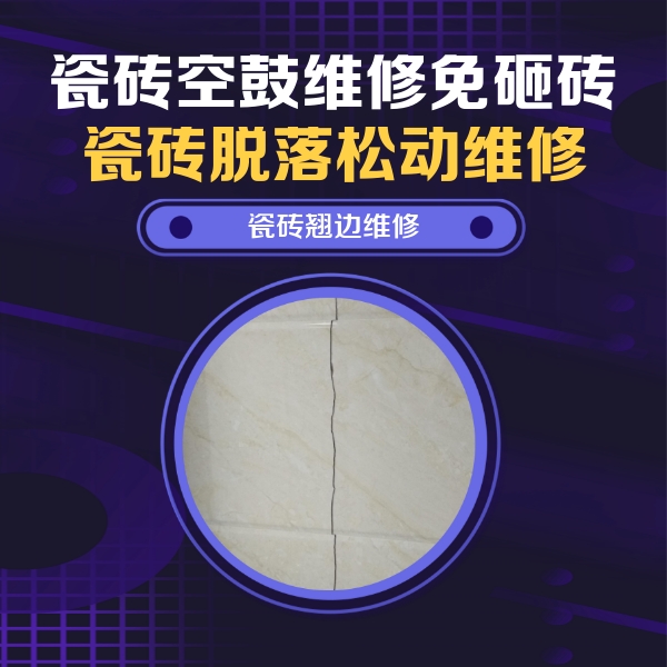寒亭瓷砖空鼓维修公司分享砖缝注浆修补空鼓的具体操作步骤是什么