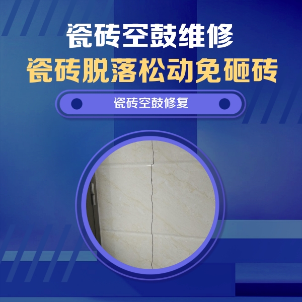寒亭瓷砖空鼓维修公司分享瓷砖空鼓面积较大时，除了注浆修补还有哪些维修方法？